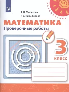 Математика. 3 класс. Проверочные работы. Учебное пособие для общеобразовательных организаций