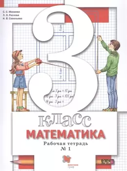 Математика. 3 класс. Рабочая тетрадь №1