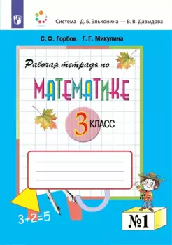 Математика 3 класс. Рабочая тетрадь №1