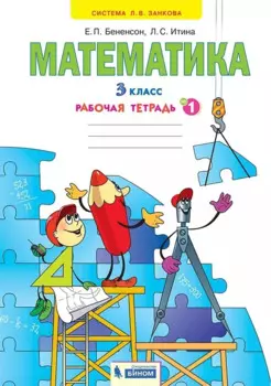Математика. 3 класс. Рабочая тетрадь № 1