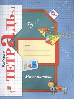 Математика. 3 класс. Рабочая тетрадь №1