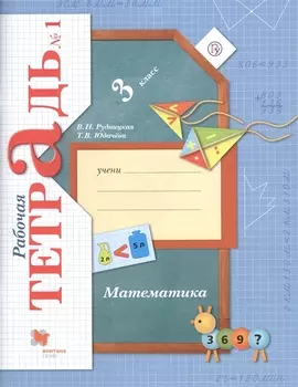 Математика : 3 класс : рабочая тетрадь № 1 для учащихся общеобразовательных учреждений : в 2 ч. Ч.