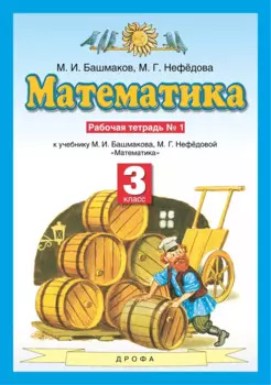 Математика 3 класс. Рабочая тетрадь № 1 (к учебнику М.И. Башмакова, М.Г. Нефедовой "Математика")
