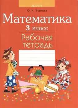 Математика. 3 класс. Рабочая тетрадь
