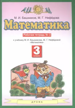 Математика 3 класс. Рабочая тетрадь № 2 (к учебнику М.И. Башмакова, М.Г. Нефедовой "Математика")