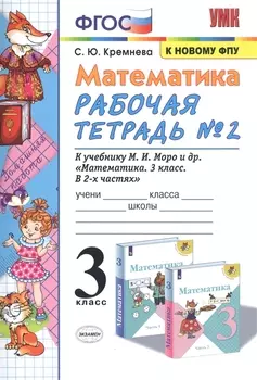 Математика. 3 класс. Рабочая тетрадь № 2. К учебнику М.И. Моро и др. "Математика. 3 класс. В 2 частях"
