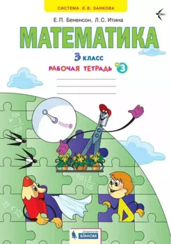 Математика. 3 класс. Рабочая тетрадь № 3