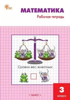 Математика: 3 класс: рабочая тетрадь