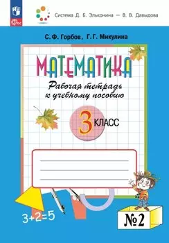 Математика. 3 класс. Рабочая тетрадь к учебному пособию. В двух частях. Часть 2