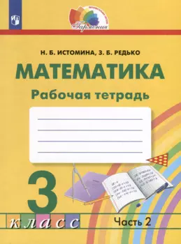 Математика. 3 класс. Рабочая тетрадь. В 2-х частях. Часть 2