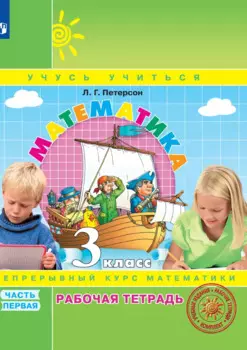 Математика. 3 класс. Рабочая тетрадь. В 3-х частях. Часть 1. Непрерывный курс математики Учусь учиться
