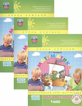 Математика. 3 класс. Рабочая тетрадь. В 3-х частях. Непрерывный курс математики "Учись учиться" (комплект из 3 книг)