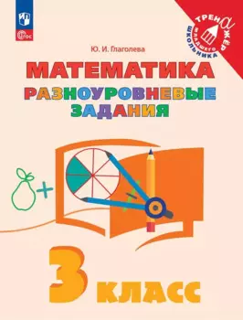 Математика. 3 класс. Разноуровневые задания. Учебное пособие