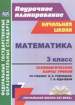 Математика. 3 класс: технологические карты уроков по учебнику В. Н. Рудницкой, Т. В. Юдачёвой