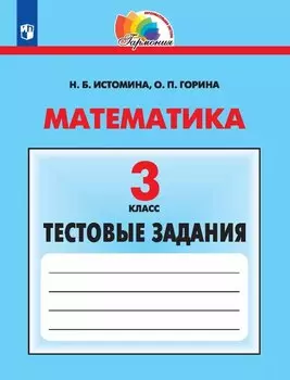 Математика. 3 класс. Тестовые задания