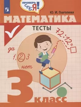 Математика. Тесты. 3 класс