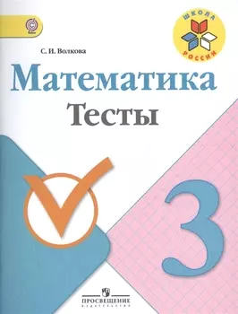 Математика 3 класс Тесты Учебное пособие для общеобразовательных организаций