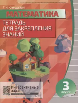 Математика. 3 класс. Тетрадь для закрепления знаний. 5-е издание, переработанное