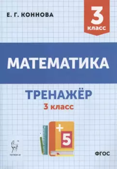 Математика. 3 класс. Тренажер. Учебное пособие