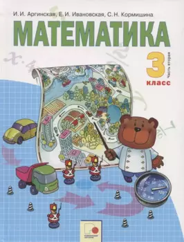 Математика. 3 класс. Учебник для общеобразовательных организаций в 2 частях. Часть вторая