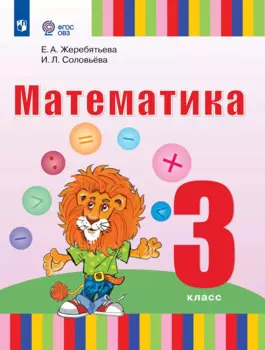 Математика: 3 класс: учебник для общеобразовательных организаций, реализующих адаптированные основные общеобразовательные программы