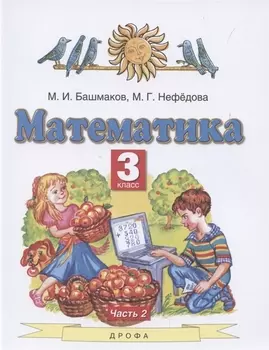 Математика. 3 класс. Учебник. В 2 частях. Часть 2