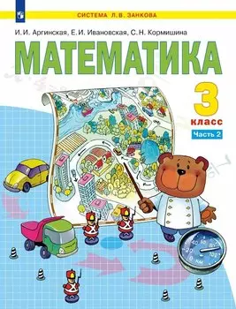 Математика. 3 класс. Учебник. В двух частях. Часть 2