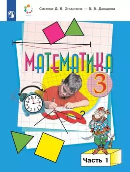 Математика. 3 класс. Учебник. В двух частях. Часть 1
