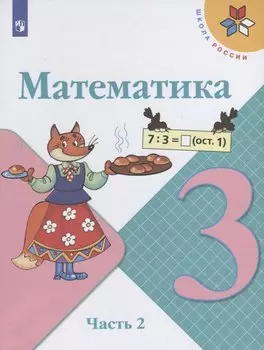Математика. 3 класс. Учебник. В двух частях. Часть 2 (комплект из 2 книг)