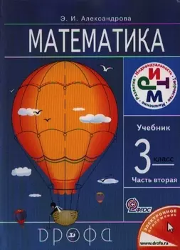 Математика. 3 кл. В 2 ч. Ч.2 : учебник