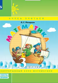 Математика. 3 класс. Учебное пособие. В 3 частях. Часть 2