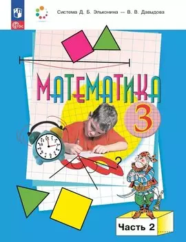 Математика. 3 класс. Учебное пособие. В двух частях. Часть 2. ФГОС 2021