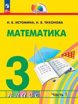 Математика. 3 класс. Учебное пособие. В двух частях. Часть 1. ФГОС 2021