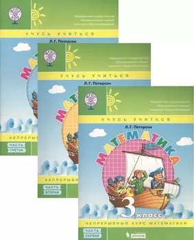 Математика. 3 класс. Учусь учиться. Непрерывный курс математики. В 3-х частях (комплект из 3-х книг)