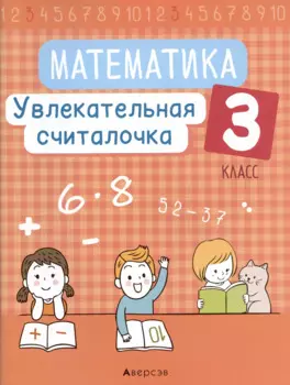 Математика. 3 класс. Увлекательная считалочка