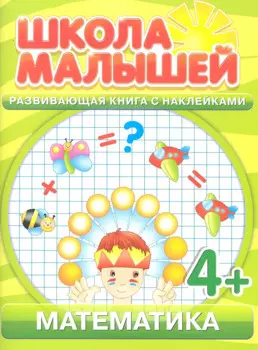 Математика. 4+