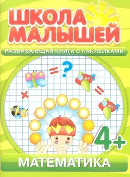 Математика. 4+