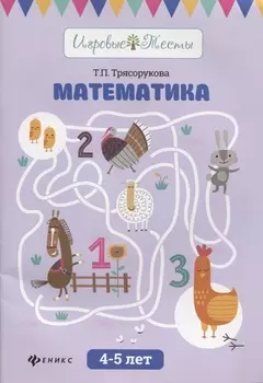 Математика: 4-5 лет дп