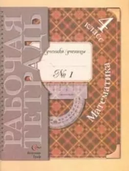 Математика 4 кл Р т 1