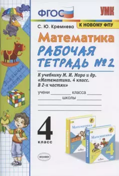 Математика 4 кл. Р/т № 2 (к уч. Моро и др.) (12,14 изд) (мУМК) Кремнева (ФГОС) (к нов. ФПУ) (2 вида)
