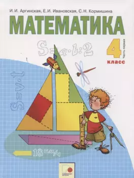 Математика 4 кл. Учебник т.1/2тт (м) Аргинская (ФГОС)