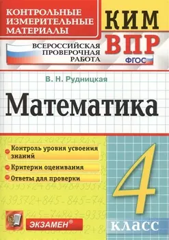 Математика 4 кл. (+3,4,5,6 изд.) (мКИМ ВПР) Рудницкая (ФГОС)