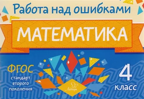 Математика. 4 класс. ФГОС