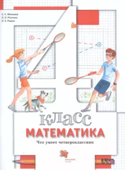 Математика. 4 класс. Что умеет четвероклассник. Тетрадь для проверочных работ