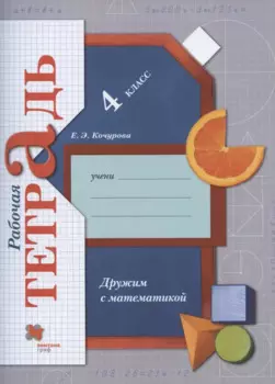 Математика. 4 класс. Дружим с математикой. Рабочая тетрадь