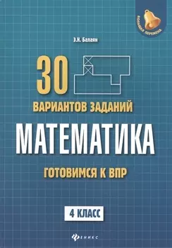 Математика:готовимся к ВПР: 4 класс