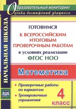 Математика. 4 класс. Готовимся к Всероссийским итоговым проверочным работам. (ФГОС)