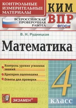 Математика. 4 класс. Контрольные измерительные материалы: Всероссийская проверочная работа