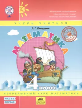 Математика. 4 класс. Непрерывный курс математики (комплект из 3 книг)