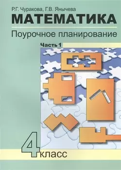 Математика 4 класс Поурочное планирование методов и приемов индивидуального подхода к учащимся в условиях формирования УУД В 4-х частях Часть 1 Перспективная начальная школа